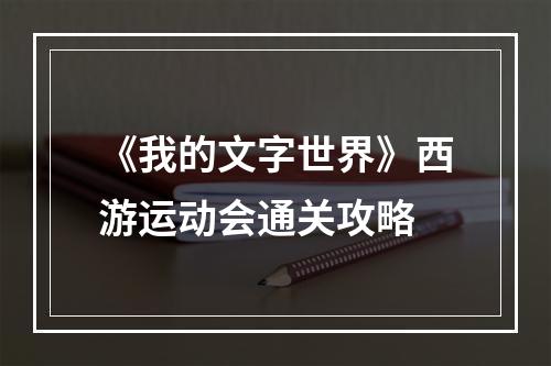 《我的文字世界》西游运动会通关攻略