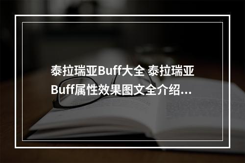 泰拉瑞亚Buff大全 泰拉瑞亚Buff属性效果图文全介绍--手游攻略网