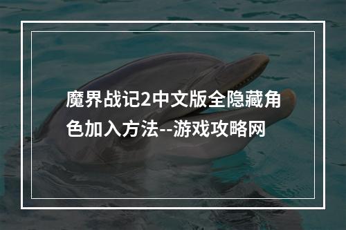 魔界战记2中文版全隐藏角色加入方法--游戏攻略网