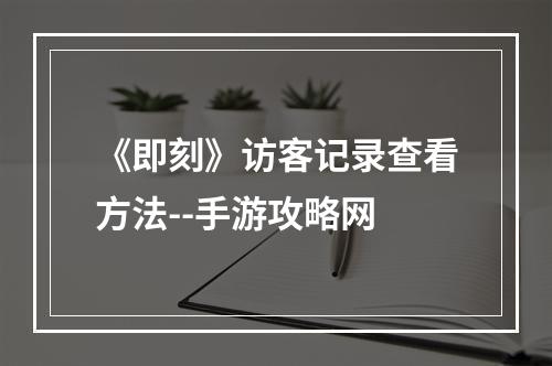 《即刻》访客记录查看方法--手游攻略网