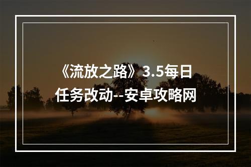 《流放之路》3.5每日任务改动--安卓攻略网