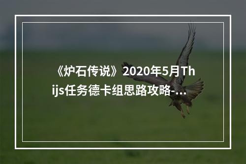 《炉石传说》2020年5月Thijs任务德卡组思路攻略--游戏攻略网