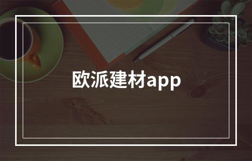 欧派建材app