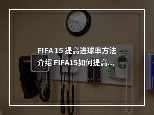 FIFA 15 提高进球率方法介绍 FIFA15如何提高进球率--手游攻略网