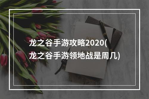 龙之谷手游攻略2020(龙之谷手游领地战是周几)