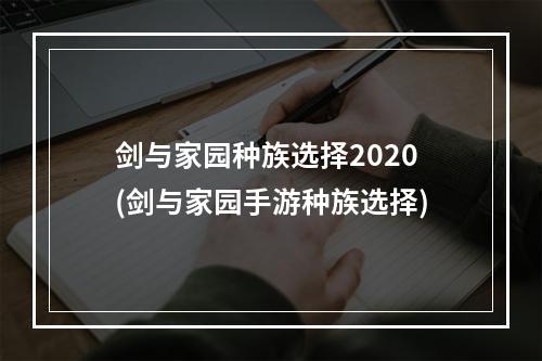 剑与家园种族选择2020(剑与家园手游种族选择)