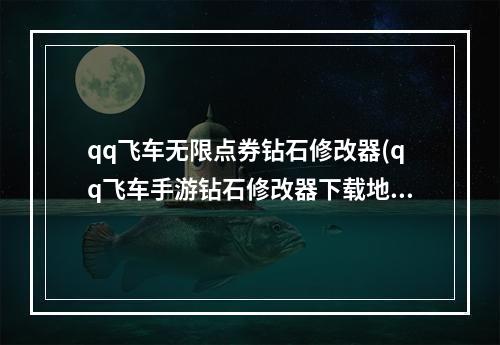 qq飞车无限点券钻石修改器(qq飞车手游钻石修改器下载地址)