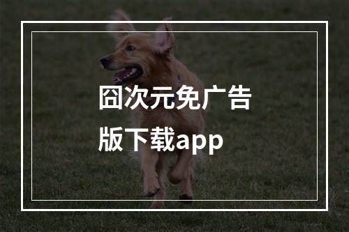 囧次元免广告版下载app