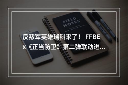 反叛军英雄瑞科来了！ FFBEx《正当防卫》第二弹联动进行中--安卓攻略网