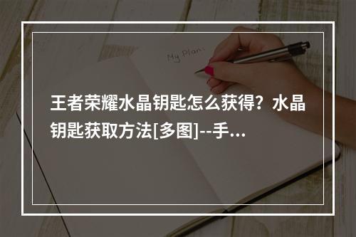 王者荣耀水晶钥匙怎么获得？水晶钥匙获取方法[多图]--手游攻略网