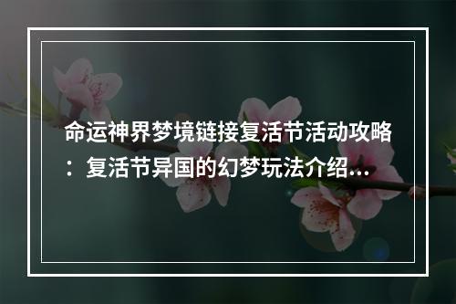 命运神界梦境链接复活节活动攻略：复活节异国的幻梦玩法介绍[视频][多图]--手游攻略网