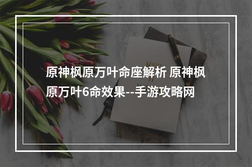 原神枫原万叶命座解析 原神枫原万叶6命效果--手游攻略网