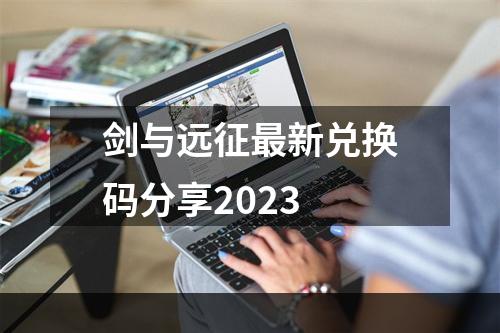 剑与远征最新兑换码分享2023