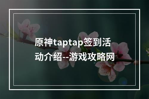 原神taptap签到活动介绍--游戏攻略网