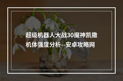 超级机器人大战30魔神凯撒机体强度分析--安卓攻略网