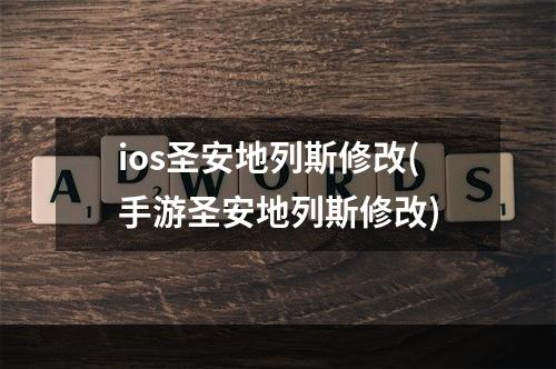 ios圣安地列斯修改(手游圣安地列斯修改)