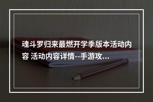 魂斗罗归来最燃开学季版本活动内容 活动内容详情--手游攻略网