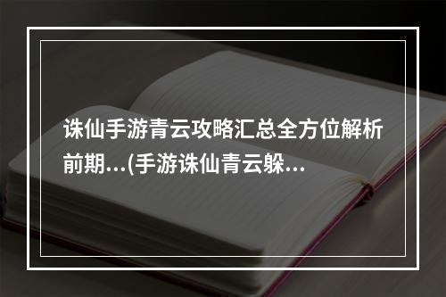 诛仙手游青云攻略汇总全方位解析前期...(手游诛仙青云躲闪有用么)