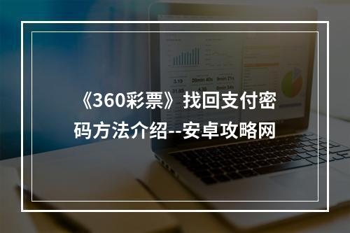 《360彩票》找回支付密码方法介绍--安卓攻略网