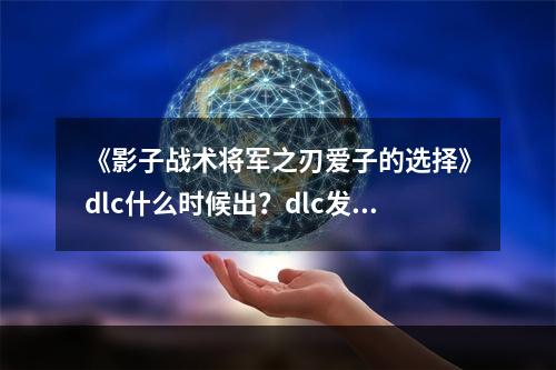 《影子战术将军之刃爱子的选择》dlc什么时候出？dlc发售日期介绍--游戏攻略网