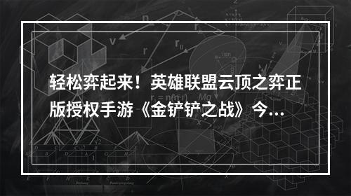 轻松弈起来！英雄联盟云顶之弈正版授权手游《金铲铲之战》今日全平台上线--安卓攻略网