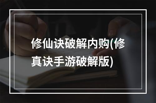 修仙诀破解内购(修真诀手游破解版)