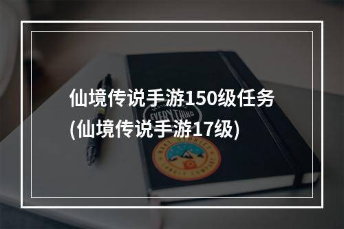 仙境传说手游150级任务(仙境传说手游17级)