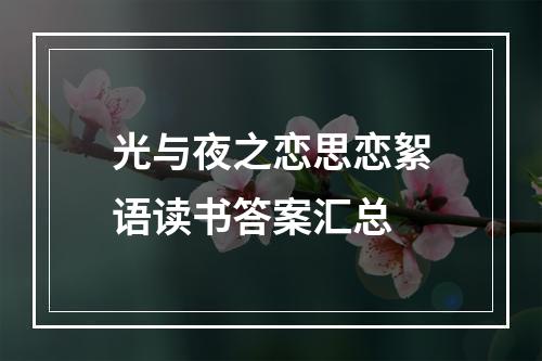 光与夜之恋思恋絮语读书答案汇总