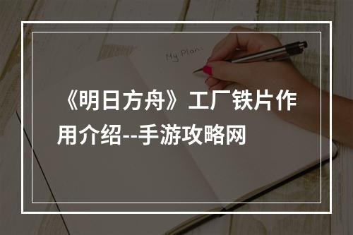 《明日方舟》工厂铁片作用介绍--手游攻略网