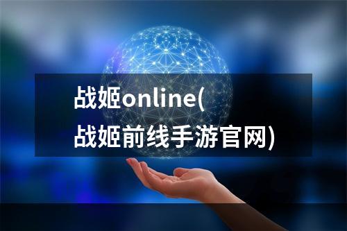 战姬online(战姬前线手游官网)