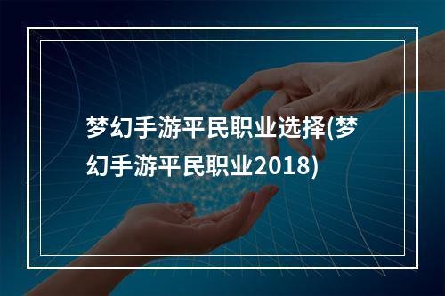 梦幻手游平民职业选择(梦幻手游平民职业2018)