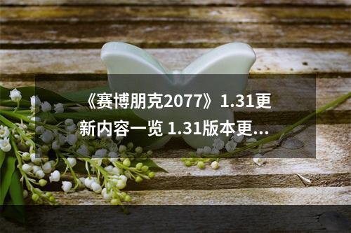 《赛博朋克2077》1.31更新内容一览 1.31版本更新了什么内容？--安卓攻略网