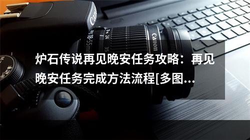 炉石传说再见晚安任务攻略：再见晚安任务完成方法流程[多图]--游戏攻略网