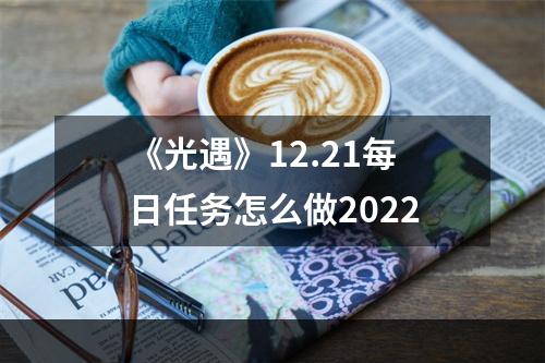 《光遇》12.21每日任务怎么做2022