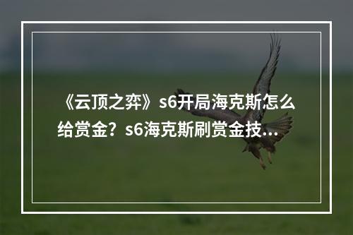 《云顶之弈》s6开局海克斯怎么给赏金？s6海克斯刷赏金技巧分享--安卓攻略网