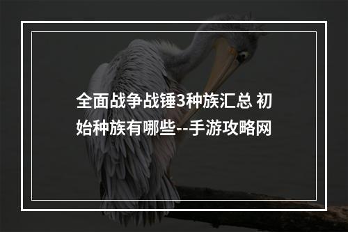 全面战争战锤3种族汇总 初始种族有哪些--手游攻略网