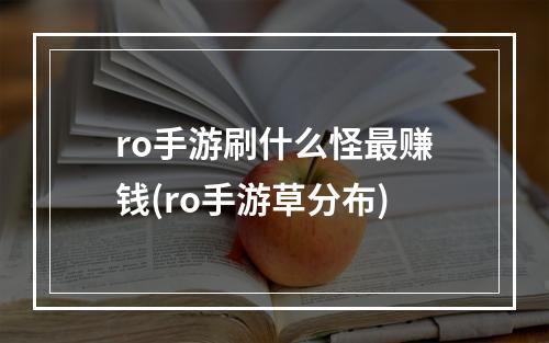 ro手游刷什么怪最赚钱(ro手游草分布)