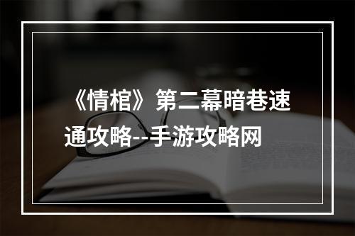 《情棺》第二幕暗巷速通攻略--手游攻略网