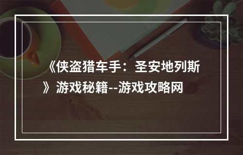 《侠盗猎车手：圣安地列斯》游戏秘籍--游戏攻略网