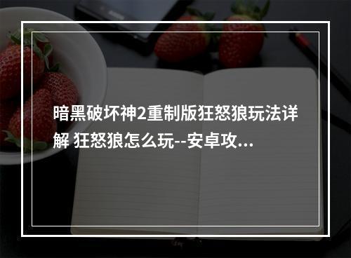 暗黑破坏神2重制版狂怒狼玩法详解 狂怒狼怎么玩--安卓攻略网