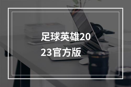 足球英雄2023官方版