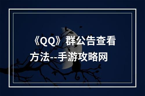 《QQ》群公告查看方法--手游攻略网