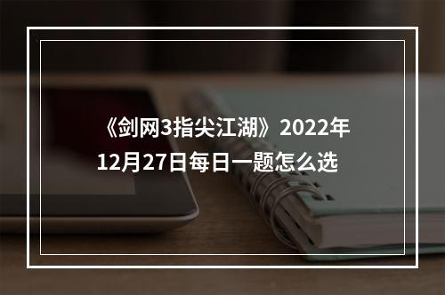 《剑网3指尖江湖》2022年12月27日每日一题怎么选