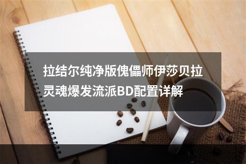 拉结尔纯净版傀儡师伊莎贝拉灵魂爆发流派BD配置详解