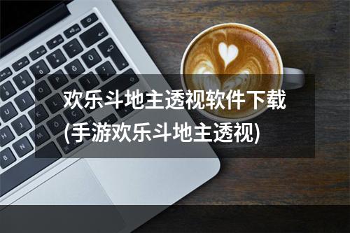 欢乐斗地主透视软件下载(手游欢乐斗地主透视)