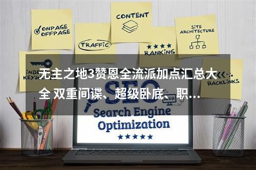 无主之地3赞恩全流派加点汇总大全 双重间谍、超级卧底、职业杀手加点攻略--游戏攻略网