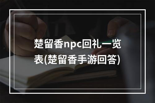 楚留香npc回礼一览表(楚留香手游回答)