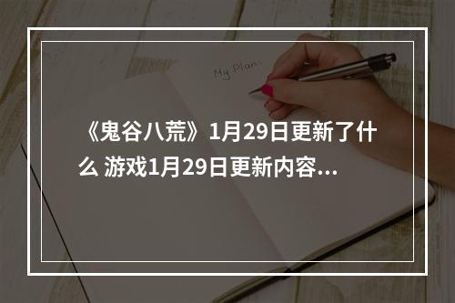 《鬼谷八荒》1月29日更新了什么 游戏1月29日更新内容介绍--手游攻略网