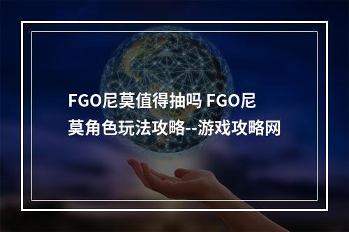 FGO尼莫值得抽吗 FGO尼莫角色玩法攻略--游戏攻略网