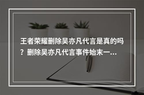 王者荣耀删除吴亦凡代言是真的吗？删除吴亦凡代言事件始末一览[多图]--游戏攻略网